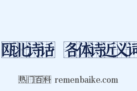 瓯北诗话·各体诗近义词是什么意思的图片